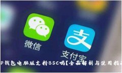 TP钱包电脑版支持BSC吗？全