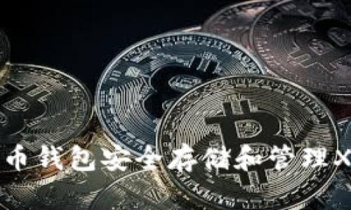 如何使用火币钱包安全存储和管理XRP数字资产