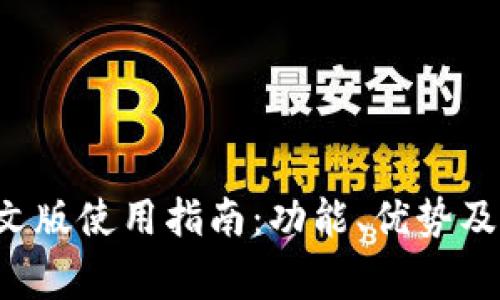 tpWallet 中文版使用指南：功能、优势及常见问题解答