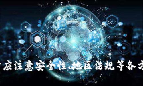 @如何解决“Token钱包不在当前地区使用”的问题/@  
@guanjianciToken钱包, 区域限制, 数字资产, VPN使用/@guanjianci  

在数字货币迅速发展的今天，Token钱包已成为许多投资者管理和存储数字资产的重要工具。然而，某些用户在使用Token钱包时，可能会遇到“Token钱包不在当前地区使用”的问题。这种情况通常与地区限制以及Token钱包的市场策略有关。本文将详细探讨这一问题，并提供相应的解决方案以及相关问题的深入分析。

什么是Token钱包？  
Token钱包是用于存储、管理和交易数字资产（如比特币、以太坊等）的电子钱包。这种钱包可以是软件形式、硬件形式或平台形式。用户通常可以通过Token钱包发送、接收加密货币，查看余额，以及与去中心化应用（DApps）进行交互。  
Token钱包的Types包括热钱包和冷钱包。热钱包是连接互联网的钱包，适合日常使用和小额交易。冷钱包则是离线存储的，安全性较高，适合存储大量资产。无论是哪种形式，Token钱包都面临着安全、便捷和功能强大的要求。

为何出现地区限制？  
Token钱包在使用过程中，可能由于法律法规、政策限制或企业战略而设定地区限制。这些限制通常源自以下几点：  
ul  
listrong法律法规：/strong国家和地区对数字货币的监管政策差异巨大，有些地方对加密货币持开放态度，而有一些则严格禁止或限制其使用。这种法律环境直接影响了Token钱包的运营。/li  
listrong市场策略：/strong有些Token钱包运营公司可能会选择针对特定市场推出或限制其产品。这种市场策略通常是基于商业考量，旨在降低运营风险和成本。/li  
listrong技术原因：/strong地区限制也可能与技术部署有关。某些Token钱包可能在特定区域内缺乏服务支持，导致用户在该区域下无法正常使用。/li  
/ul

如何解决“Token钱包不在当前地区使用”的问题？  
解决“Token钱包不在当前地区使用”问题的方法有多种，以下是一些常见的解决方案：  
ul  
listrong使用VPN：/strongVPN可以帮助用户伪装自己的IP地址，使其看起来像是在可用地区内。许多用户通过选择一个在政策上支持Token钱包的国家的服务器，从而绕过地域限制。/li  
listrong寻找替代钱包：/strong如果使用的Token钱包无法在当前地区使用，用户可以选择其他不受地域限制或者已在该地区运营的替代钱包。市场上有许多兼容性较好的数字资产管理工具可供选择。/li  
listrong联系客户支持：/strong如果用户在某区域有特殊需求，亦可直接联系Token钱包的客户支持团队，询问是否有可能的解决方案或即将开放的新服务。/li  
listrong了解当地法规：/strong用户了解并遵循所在国家的法律法规，选择合法可以使用的Token钱包将是避免地域限制的根本方式。/li  
/ul

使用VPN的注意事项  
虽然VPN是解决地域限制的有效工具，但在使用时需要注意以下几点：  
ul  
listrong选择信誉良好的VPN服务：/strong确保选择的VPN服务品质高，能够有效隐匿真实IP并保证连接稳定性。同时避免使用免费的VPN服务，因为其可能存在安全隐患和性能不佳的问题。/li  
listrong遵循当地法规：/strong使用VPN时，用户仍需遵循所在国家的网络法律法规。某些国家可能对此类技术持有严格限制，用户需对此保持警惕。/li  
listrong影响性能：/strong与直接连接互联网相比，使用VPN可能导致网络延迟和速度下降。因此在进行重要的交易时，需确认VPN连接是否稳定。/li  
/ul

Token钱包的安全性问题  
在选择和使用Token钱包时，安全性是首要关注的问题。Token钱包的安全性可以从以下几方面进行考量：  
ul  
listrong多重签名：/strong许多Token钱包支持多重签名功能，即在进行交易时需要多个密钥进行验证，从而大大提高安全性。/li  
listrong二次验证：/strong为了防止欺诈，用户可以启用二次验证，即每次登录或交易都需要输入一次性密码或进行手机确认。/li  
listrong冷存储：/strong将大部分资产保存在冷钱包中，确保其不易受到网络袭击的威胁，适合长期存储。/li  
listrong定期更新：/strong保持Token钱包软件的最新版本，以确保安全性和修复潜在漏洞。/li  
/ul

Token钱包的未来发展趋势  
随着数字货币的普及和技术的发展，Token钱包也在不断进化。未来的发展趋势主要包括：  
ul  
listrong集成更多功能：/strong在数字资产管理之外，Token钱包可能会进一步集成DeFi（去中心化金融）、NFT（非同质化代币）等功能，为用户提供全方位的服务。/li  
listrong用户体验：/strong钱包的界面和功能将进一步，以提升用户体验，使数字资产的管理变得更加简单和友好。/li  
listrong全球化服务:/strong 尽管目前许多Token钱包都有地区限制，未来的发展方向可能会将目光投向全球市场，努力在遵循当地法律的同时提供服务。/li  
/ul

可能的相关问题  
ul  
liToken钱包安全吗？/li  
li如何选择适合自己的Token钱包？/li  
li在使用VPN时是否存在法律风险？/li  
liToken钱包支持哪些数字货币？/li  
li如何保护自己的私钥安全？/li  
liToken钱包的费用和收费标准是什么？/li  
/ul

Token钱包安全吗？  
Token钱包的安全性往往取决于多个因素，包括技术实现、用户操作习惯等。一般来说，使用经过广泛验证和采用业界标准安全技术的钱包能有效降低风险。以下是评估Token钱包安全性的几个关键要素：  
ul  
listrong安全技术：/strong顶级Token钱包通常采用最先进的加密技术和防火墙保护用户的数据。例如，支持多重身份验证、SSL加密等功能的钱包会相对更安全。/li  
listrong用户反馈：/strong在选择Token钱包时，参考其他用户的反馈和评价是很有价值的。用户的使用体验和反馈，可以准确反映钱包的稳定性和安全性。/li  
listrong官方支持：/strong良好的客户支持可以帮助用户在出现问题时及时解决，因此选择那些有优秀客户服务的Token钱包可以提高安全性。/li  
/ul

如何选择适合自己的Token钱包？  
选择适合自己的Token钱包要考虑以下几个方面：  
ul  
listrong数字资产支持：/strong确保选择的钱包支持你需要管理的数字资产类型，避免在使用过程中出现不兼容的情况。/li  
listrong平台兼容性：/strong根据自己的使用习惯，选择适合的手机应用和桌面版本，确保在多个设备上都能顺利使用。/li  
listrong用户体验：/strong一个友好的用户界面能大大提升操作效率，因此选择界面简洁且直观的钱包是明智之举。/li  
/ul

在使用VPN时是否存在法律风险？  
使用VPN是绕过地区限制的一种常见方式，但不同国家对VPN的使用规定不同。在某些国家，使用VPN可能被认为是规避法律的行为，因此用户需要提前了解自己的使用地域的法律法规。以下是一些建议：  
ul  
listrong研究当地法规：/strong在使用VPN之前，了解所在国家对VPN使用的法律条款是必要的，以避免潜在的法律风险。/li  
listrong选择合法服务：/strong尽量选择合法的VPN服务提供商，以确保所用产品不会触犯法律规定。/li  
listrong合理使用：/strongVPN应仅用于合法目的，避免通过VPN进行诈骗、网络犯罪等活动，保持法律底线。/li  
/ul

Token钱包支持哪些数字货币？  
多数Token钱包都支持一系列主要的数字货币，例如比特币、以太坊、莱特币等。此外，越来越多的钱包也开始支持ERC-20代币，以及许多区块链上的其他代币。用户在选择Token钱包时，应查看其支持的具体数字货币列表，以确保能够全面管理自己的资产。

如何保护自己的私钥安全？  
私钥是Token钱包用户的核心资产，保护私钥的安全至关重要。用户可以通过采用以下措施来确保私钥的安全：  
ul  
listrong冷存储：/strong将私钥存储在不连接互联网的设备上，避免数字攻击者获取信息。/li  
listrong加密备份：/strong在安全的位置备份私钥和恢复词，并考虑加密存储。/li  
listrong定期更新和更换：/strong定期更换密码并启用多重身份验证，以提高账户的安全性。/li  
/ul

Token钱包的费用和收费标准是什么？  
Token钱包的费用可能因不同的服务而有所区别。某些钱包可能免费使用，而在进行交易时收取手续费。用户需了解不同钱包的收费政策，为自己的交易选择适合的工具。常见的收费模式包括：  
ul  
listrong交易手续费：/strong在进行转账或兑换时，钱包通常会按一定比例收取交易费用。/li  
listrong提现费用：/strong提现至外部账户时，可能会产生额外的费用。/li  
listrong月费或年费：/strong某些钱包提供额外的高级服务，可能会收取固定的服务费。/li  
/ul  

总结而言，“Token钱包不在当前地区使用”的问题可以通过多种方式解决，包括使用VPN、选择替代钱包等。同时，用户在选择和使用Token钱包时应注意安全性、地区法规等各方面的细节，以确保顺利管理和使用自己的数字资产。