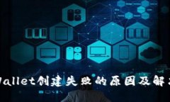 : TPWallet创建失败的原因及