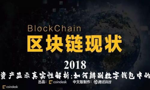 tpWallet资产显示真实性解析：如何辨别数字钱包中的资产真假
