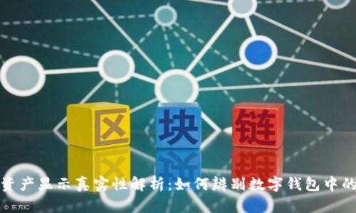 tpWallet资产显示真实性解析：如何辨别数字钱包中的资产真假