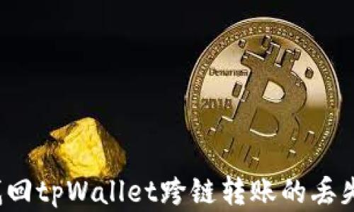 
如何找回tpWallet跨链转账的丢失资产？
