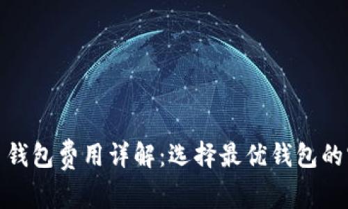 : 比特币钱包费用详解：选择最优钱包的实用指南