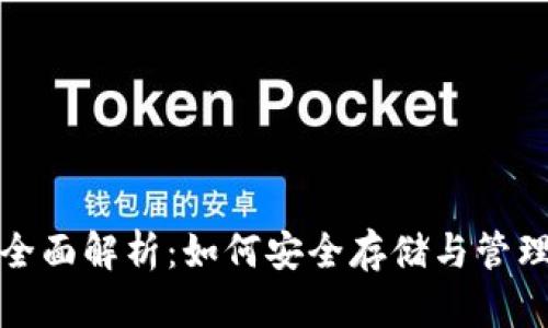 : NEAR币钱包全面解析：如何安全存储与管理你的NEAR资产