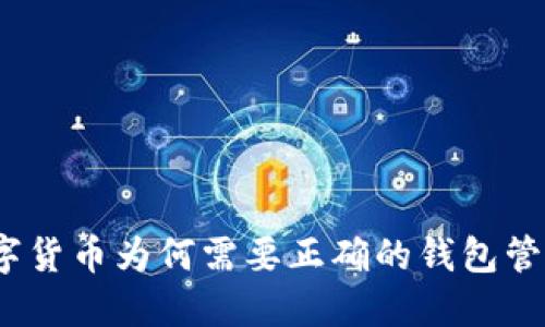 数字货币为何需要正确的钱包管理？