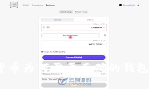数字货币为何需要正确的钱包管理？