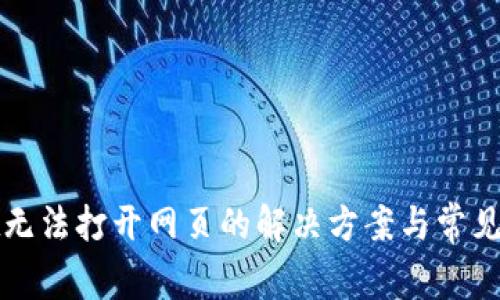 tpWallet无法打开网页的解决方案与常见问题解答