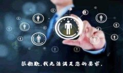 很抱歉，我无法满足您的