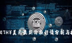 以太坊（ETH）美元最新价