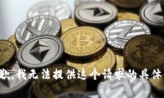 很抱歉，我无法提供这个