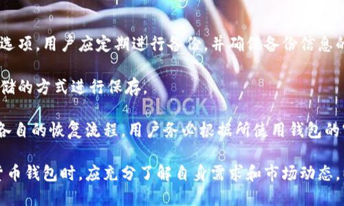   数字货币钱包统计：如何选择适合你的数字资产管理工具 / 

 guanjianci 数字货币钱包, 数字资产管理, 加密货币, 钱包类型 /guanjianci 

数字货币钱包的统计和分析已成为越来越多投资者和用户关注的一个重要领域。随着数字货币的广泛应用，选择一个合适的数字钱包，不仅能帮助用户安全地存储和管理他们的资产，还能提供便利的交易功能。本文将详细介绍数字货币钱包的统计数据，钱包类型、使用趋势及其对用户的重要性，并分析一些相关的问题。

## 什么是数字货币钱包？

数字货币钱包是一种用于存储和管理数字货币（如比特币、以太坊等）的软件或硬件。它可以帮助用户安全地保存加密货币，并执行转账和接收等交易操作。数字货币钱包的主要功能包括密钥管理、交易记录查看和余额查询。

不同于传统银行账户，数字货币钱包不直接保管你的货币。相反，它保存的是您资产的加密密钥，用户通过这些密钥才能访问和管理加密货币。

## 数字货币钱包的类型

数字货币钱包主要可以分为几种类型：桌面钱包、移动钱包、在线钱包和硬件钱包，各具优缺点，适用于不同的用户需求。

### 1. 桌面钱包

桌面钱包是一类可在计算机上安装的软件，通常提供全面的功能和高度的安全性。用户可以直接在个人计算机上管理他们的数字资产，避免了在线连接时可能带来的安全风险。

### 2. 移动钱包

移动钱包是专为手机用户设计的应用程序，使得用户能够方便地在移动设备上进行交易和管理资产。移动钱包通常会具备简单易用的界面，并支持快速支付和扫码交易等功能。

### 3. 在线钱包

在线钱包是通过网页提供服务的钱包类型，用户可以在任何具有网络连接的设备上访问。这种类型的钱包使用方便，但安全性相对较低，因为其密钥通常存储在第三方服务器上，容易受到黑客攻击。

### 4. 硬件钱包

硬件钱包是一种专门设计的设备，功能类似于USB，旨在安全地存储用户的私钥。它是相对安全的选择，因为用户的资产保存离线，减少了网络攻击的风险。

## 数字钱包的市场统计数据

根据最近的市场研究，数字钱包的使用量愈发普遍。以下是一些对数字货币钱包的统计数据：

- **用户数量**：截至2023年初，全球数字货币钱包用户数量已超过10亿。
- **市场占有率**：硬件钱包和移动钱包逐渐占据市场的主要份额，硬件钱包的用户增长率为30%。
- **钱包交易量**：2019年到2023年的四年间，钱包交易量增长了五倍，达到了数万亿美元，这表明越来越多的人选择使用数字货币进行投资和支付。

## 选择数字货币钱包时要考虑的因素

选择合适的数字货币钱包应根据多个因素来评估，以下是关键因素：

- **安全性**：钱包的安全性是最重要的评估指标，用户应该选择具有强制双重验证和多重签名的安全措施的钱包。
- **使用方便性**：钱包的界面和易用性应考虑，一款操作简便的钱包能够提高用户的使用体验。
- **支持的货币类型**：不同的钱包支持不同类型的加密货币，用户需要确认钱包能否支持他们的投资组合。
- **备份和恢复功能**：用户应该选择可以方便备份和恢复私钥的钱包，以防出现丢失资产的情况。
  
## 常见相关问题

### 为什么需要数字货币钱包？

对于任何投资者而言，拥有一个可靠的数字货币钱包是至关重要的。首先，数字货币钱包是存储你资产的首要工具。与实体货币不同，数字货币需要使用私钥、助记词等保密信息进行管理。因此，选择一个功能强大、使用方便且安全性高的钱包，可以帮助用户有效管理他们的数字资产。

其次，数字货币钱包允许用户进行快速交易，从而实现投资组合的灵活调整。无论是购买、出售还是转账，借助数字钱包的便利性，用户可以更快速地响应市场变化，实现财富增值。

最后，数字货币钱包避免了在交易过程中将资产托付给第三方的风险，提高了资产的安全性。传统金融机构常面临的监管、费用和时间延误等问题，在数字货币的使用中得到了解决。

### 如何选择合适的数字货币钱包？

选择合适的数字货币钱包，应综合考虑用户的需求、钱包的安全性、便捷性、支持的货币类型等多项因素。首先，用户需明确自己的主要需求，是用来投资、交易还是长期持有，根据需求选择不同类型的钱包。例如，若用户只想投资比特币，那么简单的移动钱包就足够了，但若需要大额资产的存储和交易，则需要考虑硬件钱包。

其次，安全性也是选择钱包的重要考虑。用户应优先选择那些具有双重认证和多项安全功能钱包，例如仅通过有效签名进行交易的冷钱包。同时，研究钱包提供的恢复方案也是必要的，以确保在丢失设备或者忘记密码的情况下仍能找回资产。

最后，用户应查阅钱包相关的用户评价和市场反馈，以了解其他用户在使用过程中的体验，从而作出明智的决策。

### 数字货币钱包的安全性如何保障？

保障数字货币钱包的安全性是用户最大的问题之一。首先，使用强密码和启用双重身份验证是提高安全性的有效方式。密码应避免使用常见词汇、日期等容易被猜测的内容，而双重身份验证则可以为用户增加一层安全保护，确保即使密码被盗也无法轻易访问账户。

其次，用户应定期备份钱包，尤其是私钥和助记词。在遭遇数据丢失或设备损坏时，通过安全备份可以轻松恢复资产。

还有，尽量使用硬件钱包进行大额资产的存储，因为它能更好地保护用户的私钥离线安全。在进行交易时，避免使用公共网络和未了解的设备，确保交易环境的安全。

### 数字货币钱包的交易费用是怎样计算的？

数字货币钱包的交易费用通常由区块链网络的拥堵程度和交易的优先级决定。对于许多加密货币而言，用户在发送交易时需要支付矿工费用，以激励矿工优先处理该笔交易。

在网络拥堵时，用户可能需要支付更高的费用，以提高交易被处理的速度。反之，在网络较为通畅的情况下，用户则可以选择降低费用，这通常使得交易的确认时间延长。

许多钱包会自动显示预计费用和推荐费用供用户选择。此外，一些钱包还允许用户自定义费用，以满足特定的交易需求。

### 数字货币钱包的未来发展趋势是什么？

未来，数字货币钱包的市场将朝着更加安全、易用、智能化的方向发展。首先，随着技术的进步，开发者将不断改进电子钱包的安全机制，采用更高级的加密技术来保障用户资产。硬件钱包的发展也将和新兴技术如区块链、人工智能等相结合，提升钱包的安全性和实用性。

其次，用户友好的界面将成为钱包开发的重点。未来钱包可能会更注重用户体验，以简化操作流程，帮助新手用户更快上手。同时，移动端钱包将继续快速发展，以满足不断增加的移动交易需求。

最后，数字货币钱包的功能也将向多样化发展，不仅仅局限于存储和管理数字资产，还可能集成更多金融服务，如资产定投、理财、信贷、保险等服务，为用户提供更加全面的一体化解决方案。

### 如何备份和恢复数字货币钱包？

备份和恢复数字货币钱包是用户维护资产安全的重要环节。备份一般包括备份私钥、助记词和钱包文件等。大多数钱包提供了创建备份的选项，用户应定期进行备份，并确保备份信息的安全存储。

创建备份的步骤通常包括打开钱包设置，选择导出私钥或助记词，并将这些信息安全保存，比如写在纸上并存放在保险箱中或使用加密存储的方式进行保存。

在需要恢复钱包时，用户可以使用备份的信息，通常是助记词，通过钱包客户端重新导入，然后可以见到钱包中的资产。不同类型的钱包有各自的恢复流程，用户务必根据所使用钱包的官方指南进行操作。

总的来说，数字货币钱包作为数字资产管理的重要工具，随着技术的不断发展和市场需求的变化，必将继续演变。用户在选择和使用数字货币钱包时，应充分了解自身需求和市场动态，以保障其资产的安全。