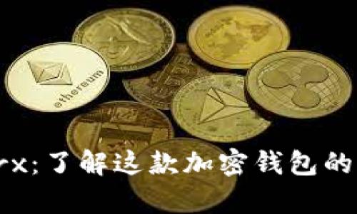 tpWallettrx：了解这款加密钱包的功能与优势