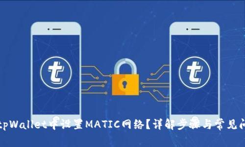 如何在tpWallet中设置MATIC网络？详解步骤与常见问题解答