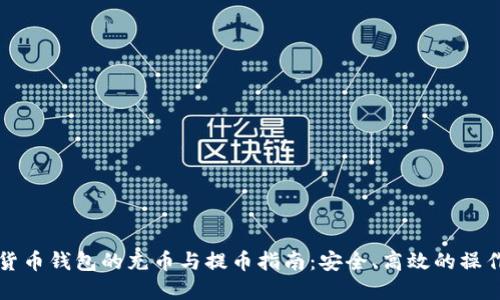 虚拟货币钱包的充币与提币指南：安全、高效的操作技巧