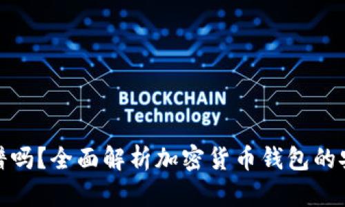 加密货币钱包靠谱吗？全面解析加密货币钱包的安全性与选择技巧