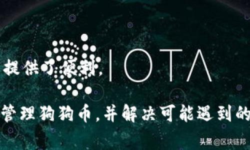   如何在tpWallet中导入狗狗币（Dogecoin）：详细教程与常见问题解答 / 

 guanjianci tpWallet, 狗狗币, 导入, 数字钱包 /guanjianci 

随着加密货币的普及，越来越多人开始投资和交易各种数字资产。在众多数字货币中，狗狗币（Dogecoin）以其社区支持和低门槛的特点而受到广泛关注。如果你是狗狗币的用户，并且希望在tpWallet中导入你的狗狗币，那么这篇文章将为你提供详细的教程与常见问题的解答。本文的目的不仅是让用户简单明了地了解如何操作，同时也会分析与此相关的一些问题，帮助大家更好地理解狗狗币和tpWallet的结合使用。

什么是tpWallet？
tpWallet是一款支持多种数字货币的钱包应用，具备高安全性、便捷性和用户友好的界面。用户可以通过tpWallet存储、交易和管理不同类型的数字资产。tpWallet尤其适合初学者，因为它简化了许多复杂的流程，并提供了多语言支持。

tpWallet的主要特点包括：
ul
    li支持多种数字资产：除了狗狗币，tpWallet还支持以太坊、比特币等多种主流数字货币。/li
    li安全性高：tpWallet采用多种加密技术，保障用户资产安全。/li
    li用户友好界面：简洁的设计使得新手用户也能快速上手。/li
    li实时交易数据：提供最新的市场动态，帮助用户更好地做出投资决策。/li
/ul

如何在tpWallet中导入狗狗币？
导入狗狗币到tpWallet的过程相对简单，以下是详细步骤：

ol
    listrong下载并安装tpWallet：/strong 首先，你需要从官方网站或应用商店下载并安装tpWallet。确保下载的是最新版本，以拥有最好的用户体验和安全性。/li
    listrong创建或导入钱包：/strong 启动tpWallet后，你可以选择创建一个新钱包或导入一个已有的钱包。如果你已经有狗狗币的钱包地址，可以选择导入，并输入相关的助记词或私钥。/li
    listrong选择狗狗币：/strong 在钱包界面中，点击“添加资产”或“导入资产”选项，寻找狗狗币（Dogecoin），并点击添加。/li
    listrong输入狗狗币地址：/strong 如果你选择导入已有钱包，需要输入你的狗狗币钱包地址或导入助记词/私钥。请确保信息的准确性，以免造成资产损失。/li
    listrong确认导入：/strong 完成所有输入后，点击确认或导入按钮，系统将会自动验证并将你的狗狗币导入到tpWallet中。/li
    listrong查看余额：/strong 导入完成后，你可以在tpWallet的主界面查看你的狗狗币余额，并进行相关的管理和操作。/li
/ol

tpWallet支持狗狗币吗？
是的，tpWallet支持狗狗币。在tpWallet中，用户能够方便地管理和操作狗狗币，包括发送、接收、交易等。狗狗币作为一种流行的数字资产，是tpWallet支持的多种数字货币之一。用户不仅可以在tpWallet中存储狗狗币，还可以查看狗狗币的实时价格动态。

狗狗币最初是作为一个玩笑而创建的，但其独特的社群文化使它赢得了众多忠实用户。tpWallet的支持使得这一流行的加密货币更易于访问和使用。

在tpWallet导入狗狗币时需要注意什么？
在导入狗狗币到tpWallet时，有几个关键点需要注意：

ul
    listrong确保数据准确：/strong 在输入钱包地址或助记词时，务必检查每个字符的准确性。一个错误的字符都可能导致资产丢失，无法找回。/li
    listrong选择安全的网络环境：/strong 进行任何加密货币交易或操作时，确保在安全的网络环境中进行，以免被黑客窃取信息。/li
    listrong备份钱包信息：/strong 导入钱包后，务必备份钱包的助记词和私钥。确保将其存放在安全的地方，例如保险箱或密码管理器中。/li
    listrong更新钱包应用：/strong 定期检查并更新tpWallet应用，确保使用最新版本以获得最佳安全性及功能支持。/li
    listrong了解交易费用：/strong 了解tpWallet在发送或接收狗狗币时的交易费用，并预留足够余额以支付这些费用。/li
/ul

tpWallet与其他钱包相比的优势是什么？
相较于其他数字钱包，tpWallet具有若干显著优势：

ul
    listrong用户界面友好：/strong tpWallet以简易的设计和直观的流程吸引用户，不论是新手还是老手都能迅速适应。/li
    listrong支持多种资产：/strong 它不仅支持狗狗币，还支持多模板的其它主流数字资产，便于用户在同一平台管理不同资产。/li
    listrong高安全性：/strong 采用高标准的加密技术，保护用户的资产安全。钱包内置的安全机制能有效防止未授权的访问。/li
    listrong实时市场数据：/strong 用户能够直接在tpWallet中查看狗狗币及其他资产的市场动态，帮助其做出更明智的投资决定。/li
    listrong社区支持：/strong tpWallet拥有活跃的用户社区，用户可以在社区中获取帮助和交流经验，从而提高对数字资产的处理能力。/li
/ul

什么是狗狗币的优势？
狗狗币（Dogecoin）最初是作为模因创建的，但随便其社区的努力、使用便捷性和广泛的接受度，逐渐发展成为一个重要的数字资产，具有以下几个优势：

ul
    listrong快速交易：/strong 狗狗币的区块确认时间较短，约为一分钟。这使得它在日常交易中相对实时，适合用于小额支付或小额转账。/li
    listrong低交易费用：/strong 与比特币等一些主流货币相比，狗狗币的交易费用非常低，这在处理小额交易时尤为重要。/li
    listrong强大的社区支持：/strong 狗狗币的社区非常活跃，持续进行各种公益活动和广告宣传，这使得其品牌知名度不断提升。/li
    listrong易于获取和使用：/strong 狗狗币可以通过多种方式获取，如交易所采购、在线赌场、竞猜等，且相对容易进行小额支付及转账。/li
    listrong趣味性和可爱性：/strong 狗狗币的图标是一只可爱的柴犬，给人带来一种亲切和幽默的感觉，受到大众的喜爱。/li
/ul

tpWallet的常见问题解答
在使用tpWallet导入狗狗币的过程中，用户可能会遇到一些常见问题。以下是六个可能的问题，以及详细解答。

1. 我如何确保我的狗狗币安全？
安全是加密货币用户最关心的话题之一。以下是确保你的狗狗币安全的一些最佳实践：

ul
    listrong使用强密码：/strong 无论是创建钱包还是设置交易，强密码都是最基本的安全防护。建议采用字母、数字及符号的组合。/li
    listrong启用两步验证：/strong 如果tpWallet支持两步验证，务必启用此功能，以增加账户安全性。/li
    listrong不分享私钥：/strong 你的私钥是你的资产唯一入口，不要将其分享给他人或随意存放在不安全的平台上。/li
    listrong定期备份：/strong 定期备份你的钱包文件或助记词，保持多个备份，并存放在安全的地方。/li
    listrong监控账户活动：/strong 定期检查你的账户活动，如发现异常，请立即采取行动，联系tpWallet客服。/li
/ul

2. 如果导入失败，我该如何处理？
遇到导入狗狗币失败的情况，有几种可能性和解决方案：

ul
    listrong检查输入信息：/strong 确保你输入的狗狗币地址、助记词或私钥没有错误。任何细小的错误都可能导致失败。/li
    listrong网络连接：/strong 检查你的网络连接，确保与tpWallet服务器的连接正常，可能需要尝试连接不同的网络。/li
    listrong钱包版本更新：/strong 确保你的tpWallet应用是最新版本，旧版本可能存在已知的bug。/li
    listrong联系客服：/strong 如果以上步骤都无法解决问题，可以联系tpWallet的客服团队，获取进一步的帮助。/li
/ul

3. tpWallet会收取哪些费用？
tpWallet在使用过程中可能涉及以下几种费用：

ul
    listrong交易费用：/strong 在进行狗狗币转账时，tpWallet会根据网络情况收取一定的交易费用，这通常会在交易确认之前显示。/li
    listrong兑换费用：/strong 如果你通过搬到tpWallet进行资产兑换，可能会遭遇兑换费用，这通常由市场决定。/li
    listrong提币费用：/strong 在提现到交易所或其他钱包时，可能会产生提币费用，具体费用明细可以在tpWallet内查询。/li
/ul

4. 导入狗狗币后，我能做什么？
导入狗狗币到tpWallet后，你可以进行多种操作，包括：

ul
    listrong发送与接收狗狗币：/strong 你可以通过输入接收地址来发送狗狗币，也可以生成自己的接收地址，让朋友转账。/li
    listrong交易与兑换：/strong 如果tpWallet支持的交易功能，你可以直接在应用内进行狗狗币的交易与兑换。/li
    listrong查看余额与交易历史：/strong 你可以轻松查看余额以及过去的交易记录，方便资产管理。/li
    listrong参与社区活动：/strong 你可以参与狗狗币的各种社区活动，通过社交媒体了解狗狗币最新动态。/li
/ul

5. 如果我的狗狗币丢失，怎么办？
如果你不慎丢失了狗狗币，首先要保持冷静。你可以尝试以下步骤：

ul
    listrong检查钱包历史：/strong 在tpWallet中查看最近的交易历史，确定是否存在转账记录，可以帮助找出是否发送至其他地址。/li
    listrong恢复钱包：/strong 如果是由于设备丢失导致钱包丢失，可以尝试使用助记词恢复钱包。但前提是你已经备份了这些信息。/li
    listrong联系客服：/strong 如果确认是由于应用故障导致资产丢失，迅速联系tpWallet客服，查看是否有补救的措施。/li
/ul

6. tpWallet能否与其他钱包互通？
是的，tpWallet支持与其他钱包的互通。用户能够在多个钱包中发送、接收狗狗币和其它数字资产。只需确保你的狗狗币地址正确输入即可实现跨钱包转账。这为用户在不同钱包间灵活管理资产提供了便利。

总结说，导入狗狗币到tpWallet是一个简单易行的过程，并且tpWallet作为一个安全实用的数字钱包，使得狗狗币的管理变得轻松。希望本文所提供的信息能够帮助你顺利在tpWallet中导入和管理狗狗币，并解决可能遇到的问题。欲了解更多关于加密资产的信息和技巧，欢迎随时关注相关内容。