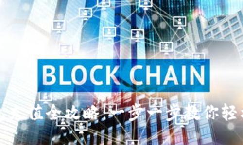 TP钱包充值全攻略：一步一步教你轻松充钱