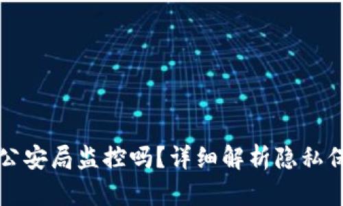 tpWallet会被公安局监控吗？详细解析隐私保护和数据安全