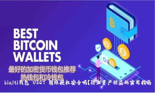 bialti钱包 USDT 转账授权安全吗？防止资产被盗的实用指南