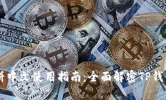 tpWallet薄饼中文使用指南：