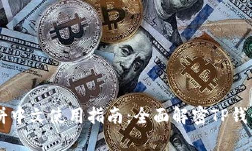 tpWallet薄饼中文使用指南：全面解密TP钱包功能与应用