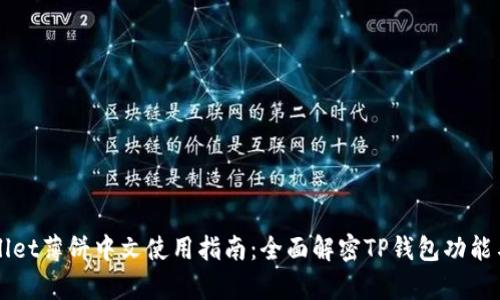 tpWallet薄饼中文使用指南：全面解密TP钱包功能与应用