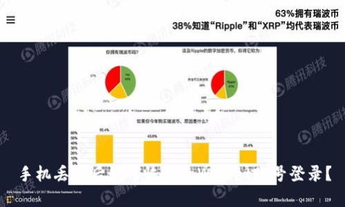 手机丢失后如何恢复tpWallet账号登录？