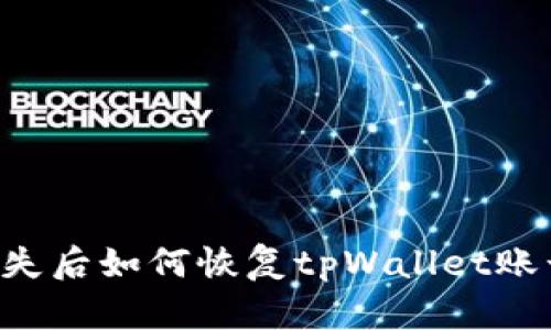 手机丢失后如何恢复tpWallet账号登录？