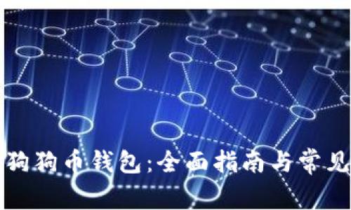 如何申请狗狗币钱包：全面指南与常见问题解答