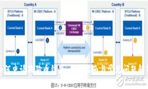 如何申请狗狗币钱包：全面指南与常见问题解答