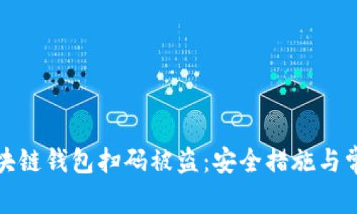 如何防止区块链钱包扫码被盗：安全措施与常见问题解答