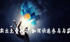 TP钱包新出免费挖矿：如何快速参与与获取收益