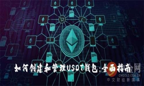 如何创建和管理USDT钱包：全面指南
