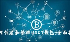 如何创建和管理USDT钱包：