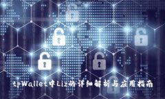 tpWallet中Liz的详细解析与应用指南