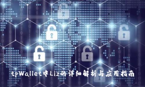 tpWallet中Liz的详细解析与应用指南