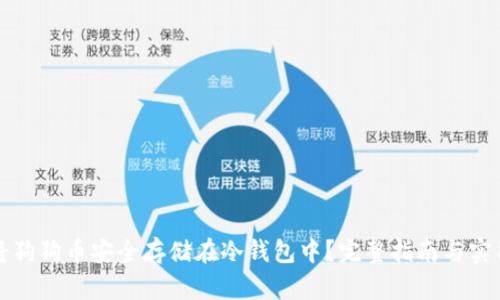 如何将狗狗币安全存储在冷钱包中？完整指南与实用技巧