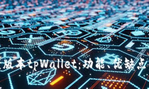 全面解析老版本tpWallet：功能、优缺点及使用建议