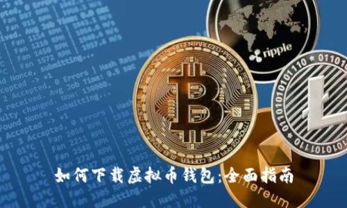 如何下载虚拟币钱包：全面指南