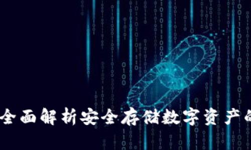 硬件钱包加密：全面解析安全存储数字资产的最佳解决方案