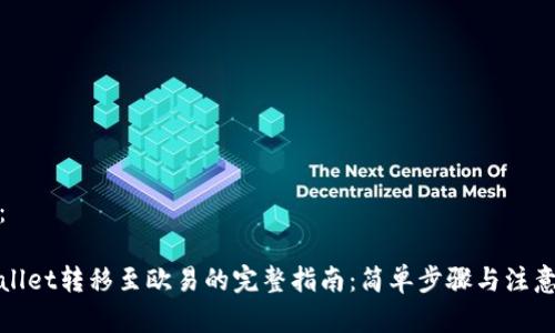 内容：

tpWallet转移至欧易的完整指南：简单步骤与注意事项