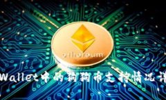 tpWallet中的狗狗币支持情况详解