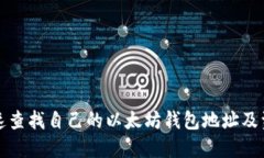 如何快速查找自己的以太