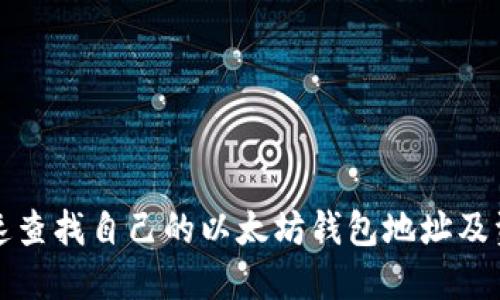 如何快速查找自己的以太坊钱包地址及资产信息