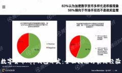 数字货币App钱包开发：全面指南与实践经验