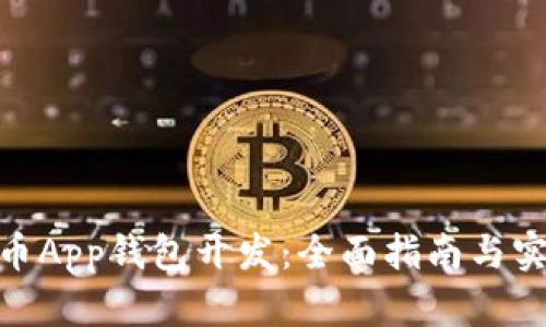 数字货币App钱包开发：全面指南与实践经验