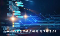 tpWallet资金池收益解析：您