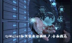 tpWallet如何轻松切换账户：